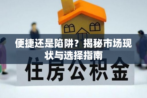 新沂便捷还是陷阱？揭秘市场现状与选择指南