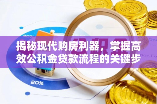 新沂揭秘现代购房利器，掌握高效公积金贷款流程的关键步骤