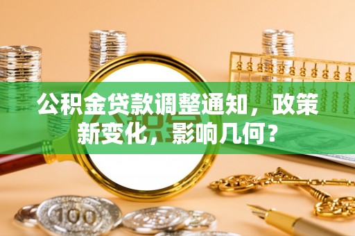 新沂公积金贷款调整通知，政策新变化，影响几何？