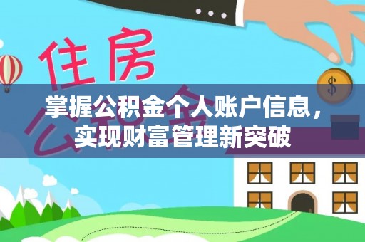 新沂掌握公积金个人账户信息，实现财富管理新突破