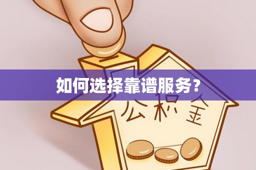 新沂如何选择靠谱服务？