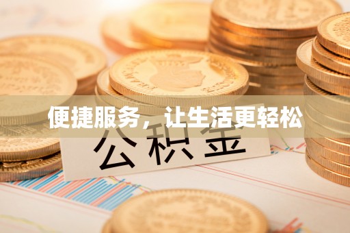 新沂便捷服务，让生活更轻松