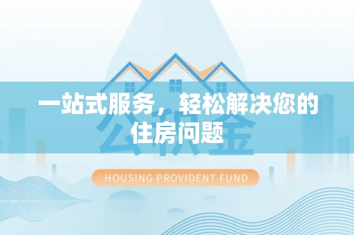 新沂一站式服务，轻松解决您的住房问题