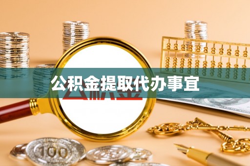 新沂公积金提取代办事宜