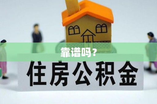 新沂靠谱吗？
