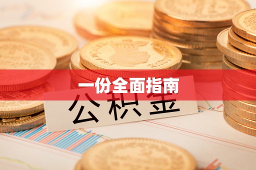 新沂一份全面指南
