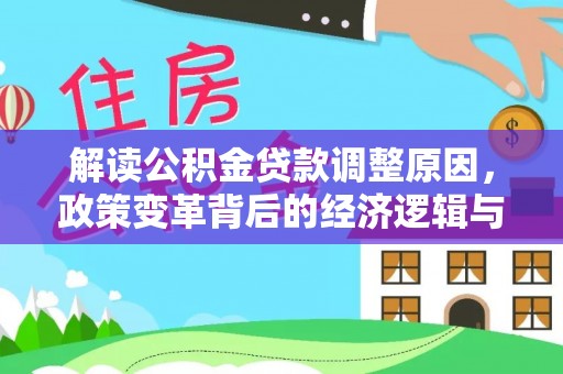 新沂解读公积金贷款调整原因，政策变革背后的经济逻辑与民生影响